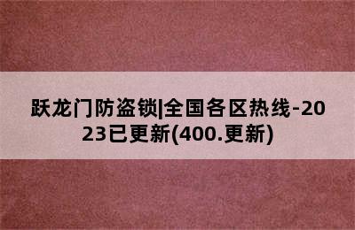 跃龙门防盗锁|全国各区热线-2023已更新(400.更新)